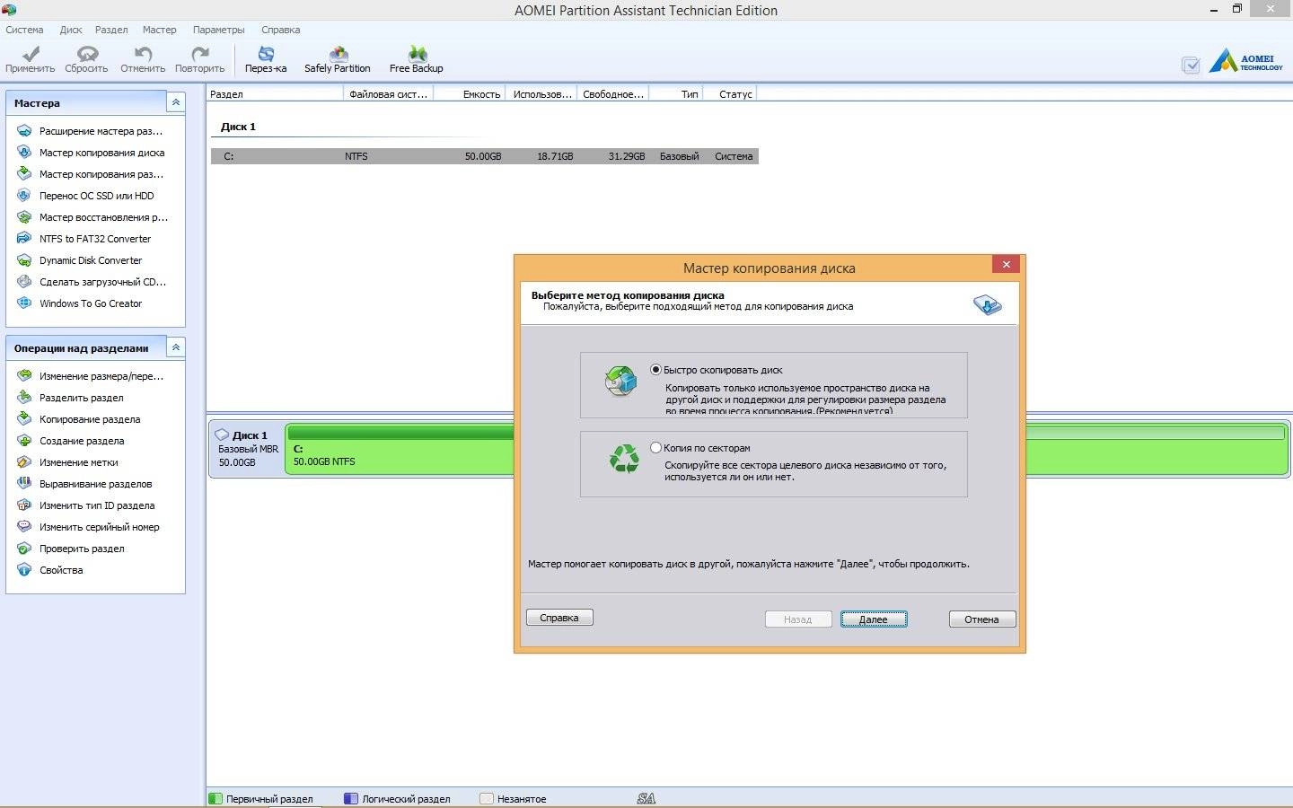 Активация AOMEI Partition Assistant Technician Edition 5.6.4 RePack by KpoJIuK