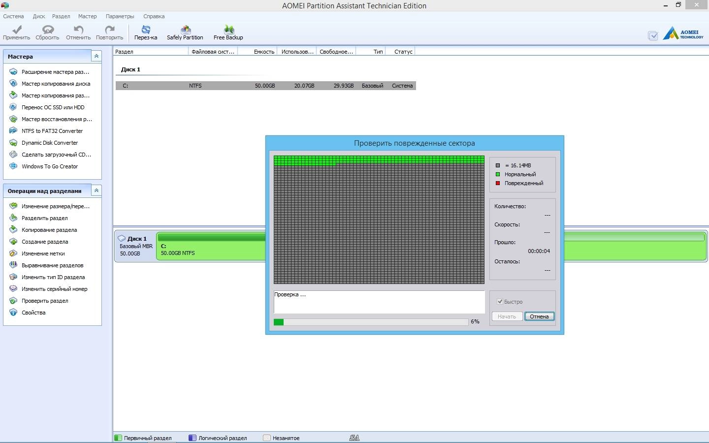 Активация AOMEI Partition Assistant Technician Edition 6.0 RePack by KpoJIuK