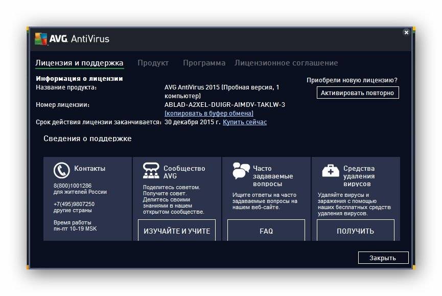 Активация AVG AntiVirus 15.0.5645