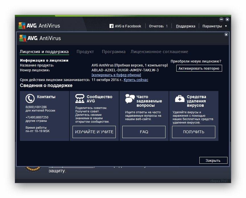 Активация AVG AntiVirus 16.0.7161