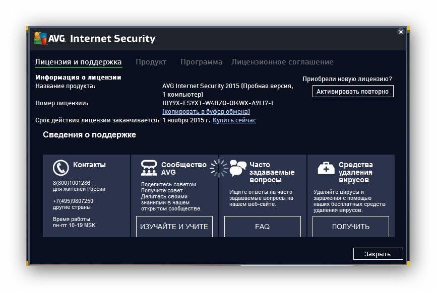 Активация AVG Internet Security 15.0.5557