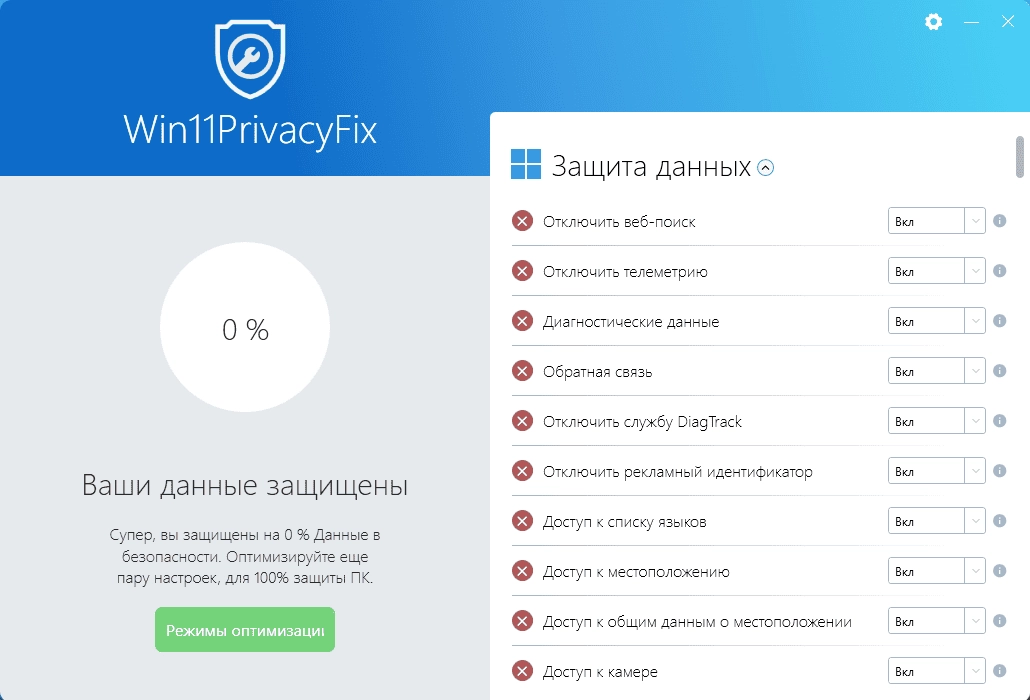 Активация Abelssoft Win10-11 PrivacyFix 6.0.51494 / 3.0.51621 Portable by FC Portables