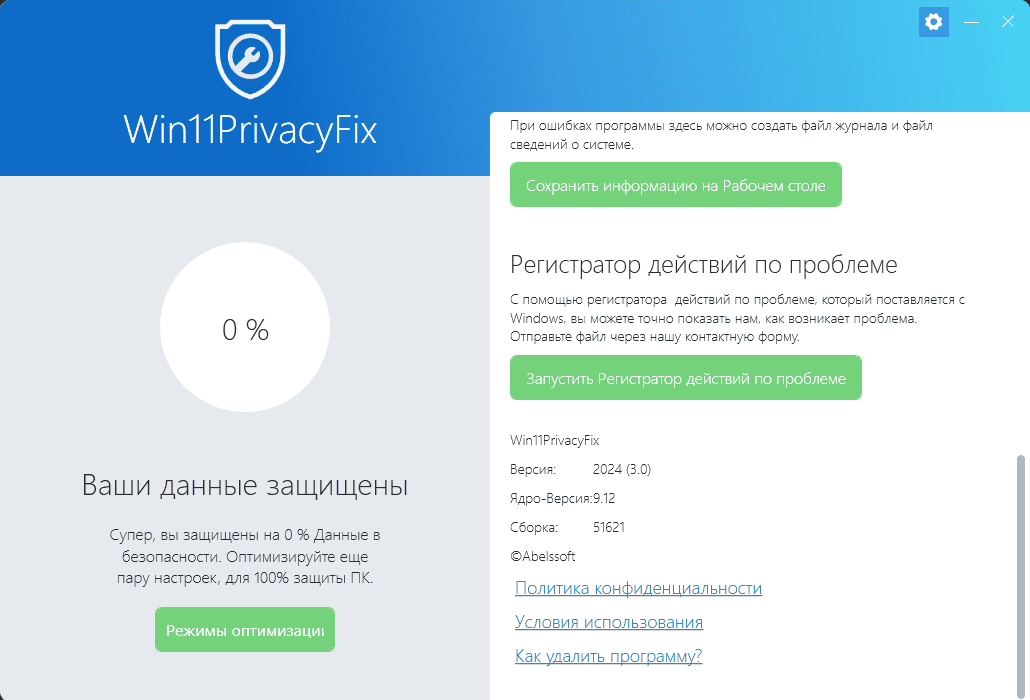 Активация Abelssoft Win11PrivacyFix 54970