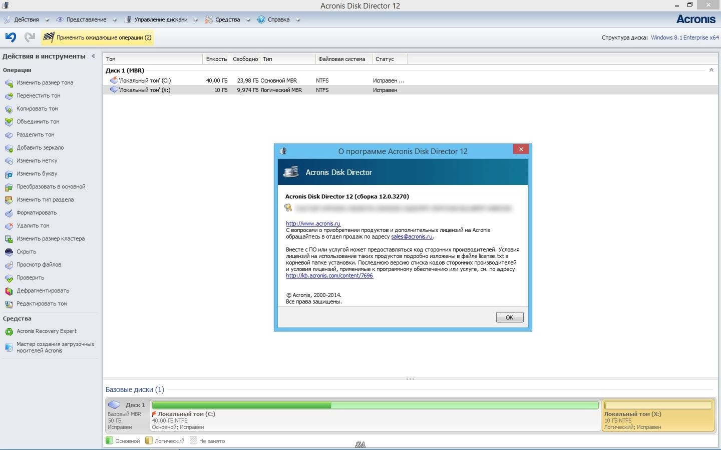 Активация Acronis Disk Director 12 Build 12.0.3270 RePack by KpoJIuK