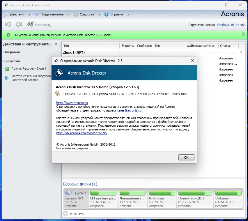 Активация Acronis Disk Director 12.5. Build 163