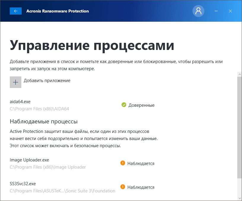 Активация Acronis Ransomware Protection сборка 1470