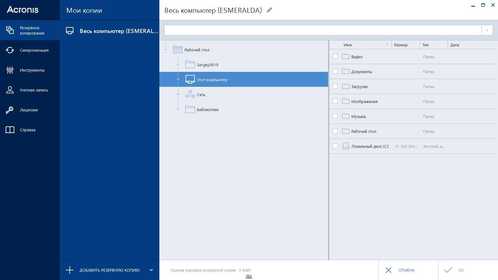 Активация Acronis True Image 18.0 Build 6055 RePack by KpoJIuK