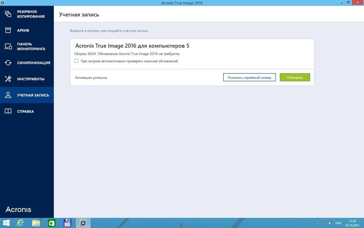 Активация Acronis True Image 19.0.5634 + Universal Restore + Media Add-ons