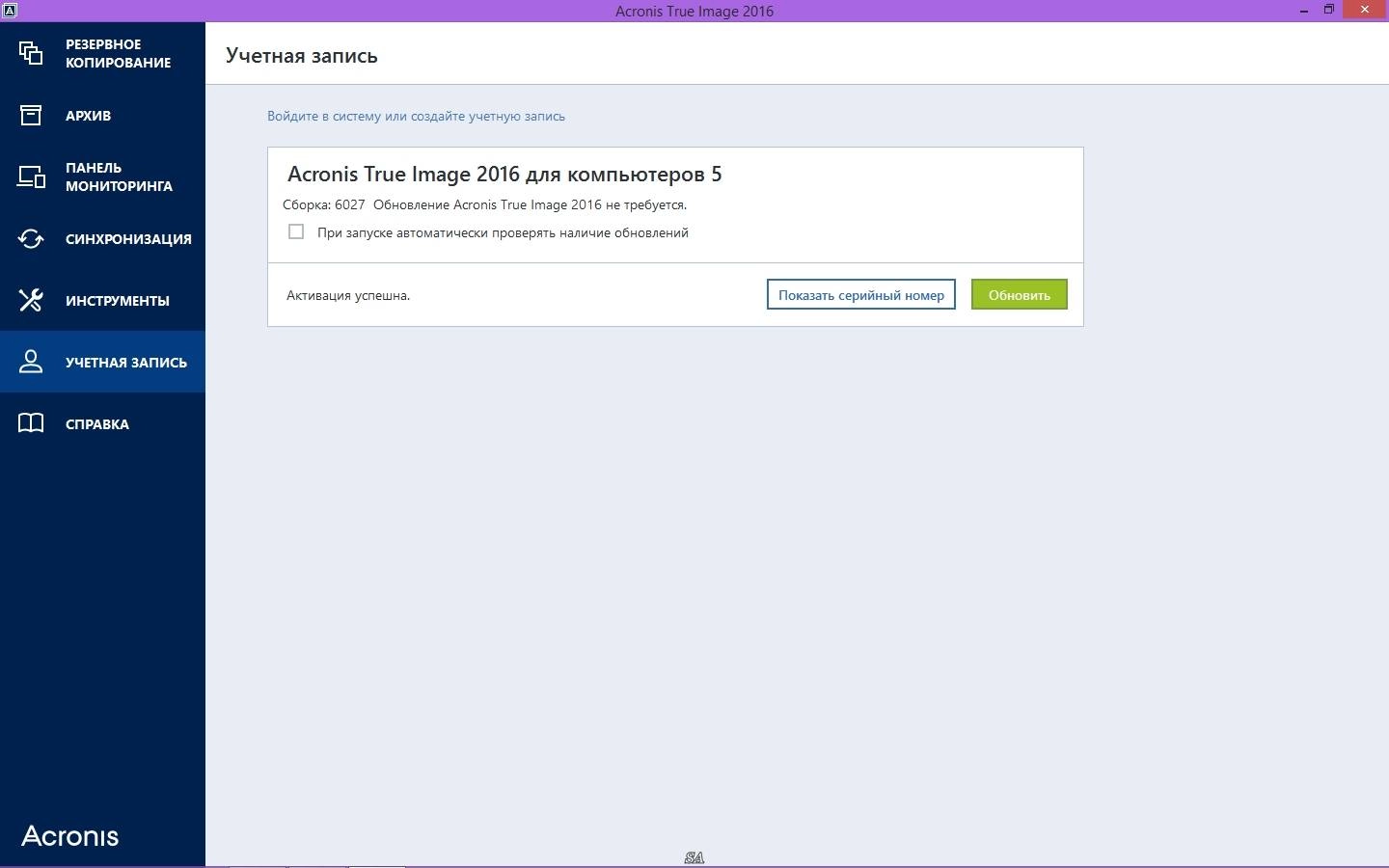 Активация Acronis True Image 19.0.6027 + Universal Restore + Media Add-ons