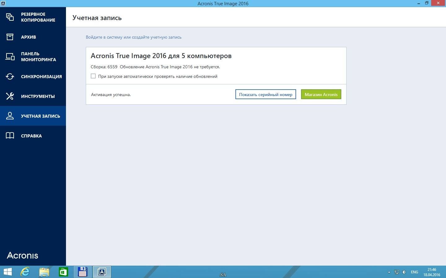 Активация Acronis True Image 19.0.6559 + Universal Restore