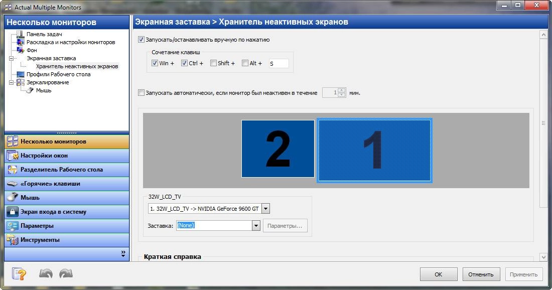 Активация Actual Multiple Monitors 8.5.2