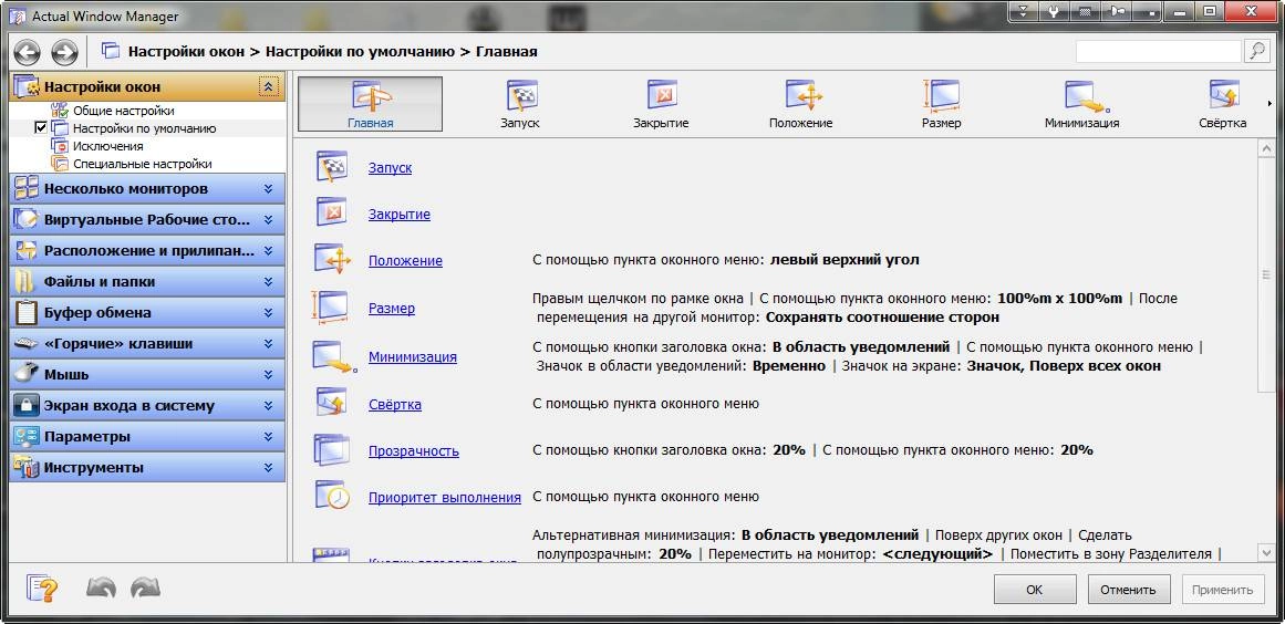 Активация Actual Window Manager 8.8