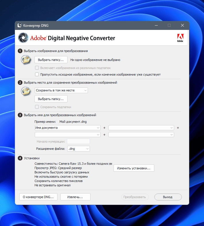 Активация Adobe DNG Converter 16.3.0.1866 Portable by 7997