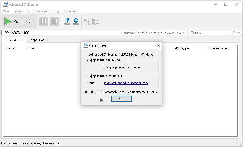 Активация Advanced IP Scanner 2.5 Build 4594.1