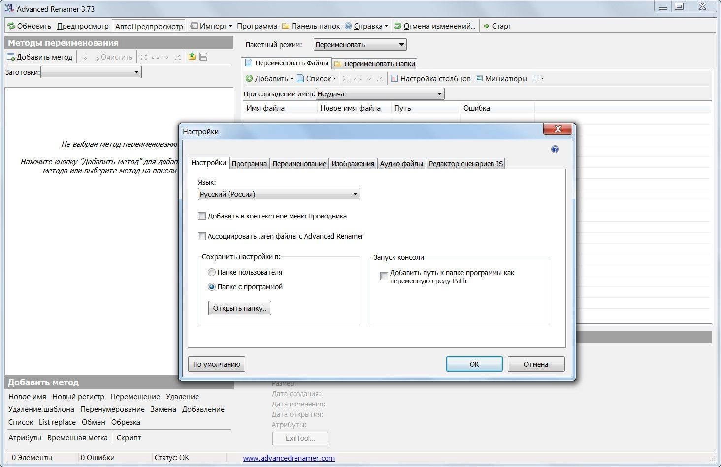 Активация Advanced Renamer 3.73 Final + Portable
