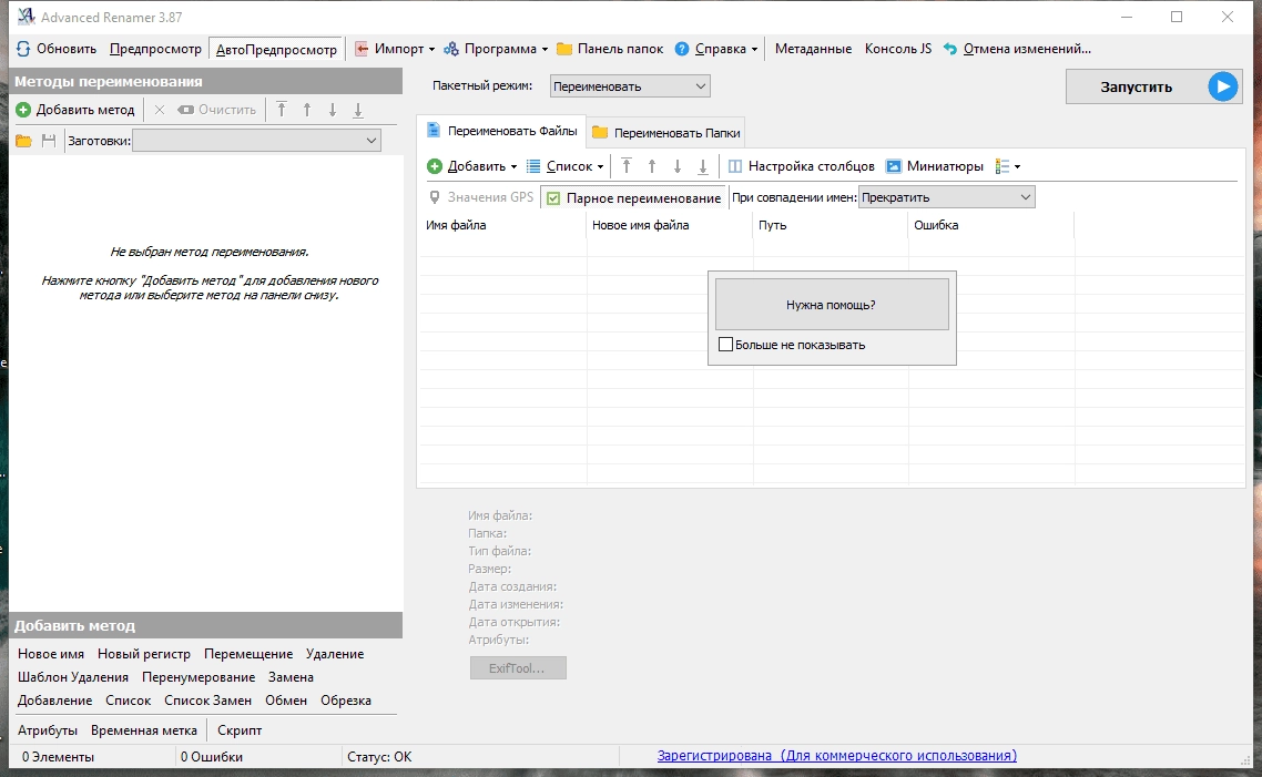 Активация Advanced Renamer 4.08 RePack by elchupacabra