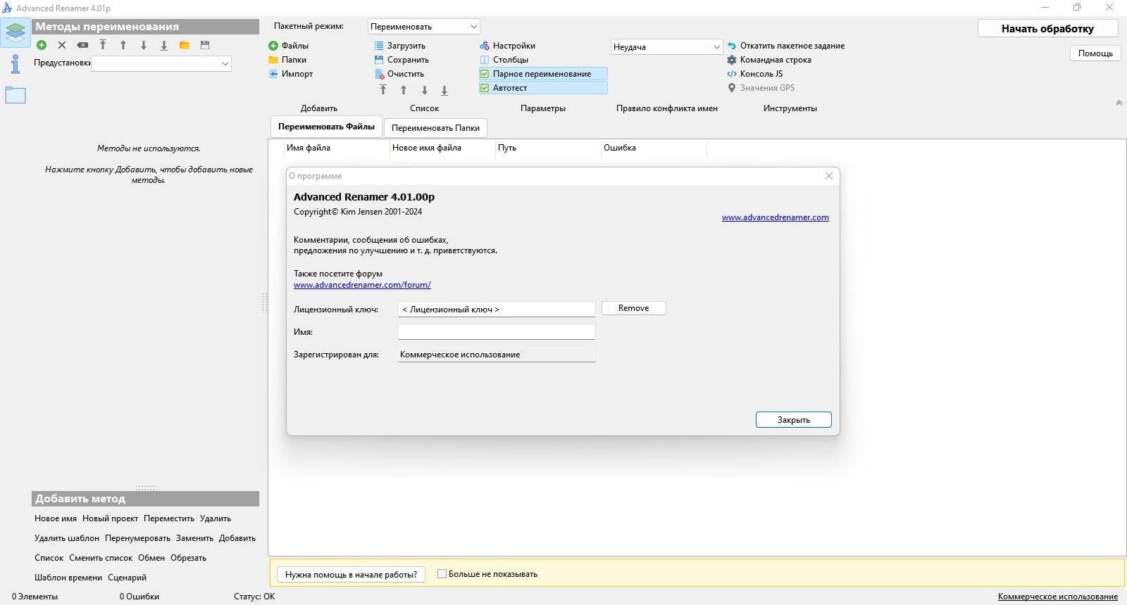 Активация Advanced Renamer 4.11 + Portable