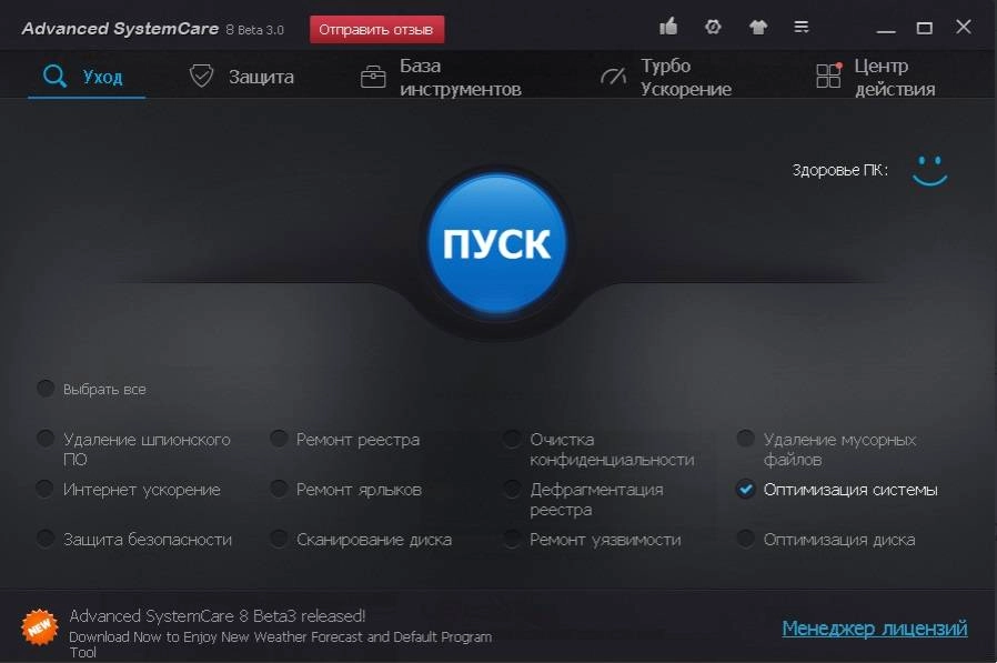Активация Advanced SystemCare 8.0.2.485 Beta 3.0
