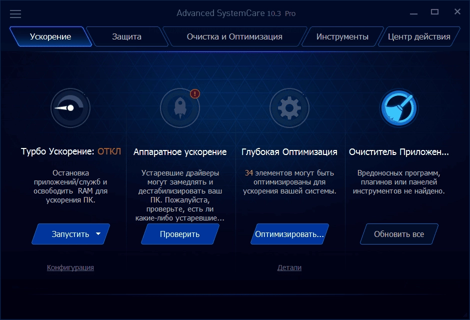 Активация Advanced SystemCare Pro 10.3.0.739
