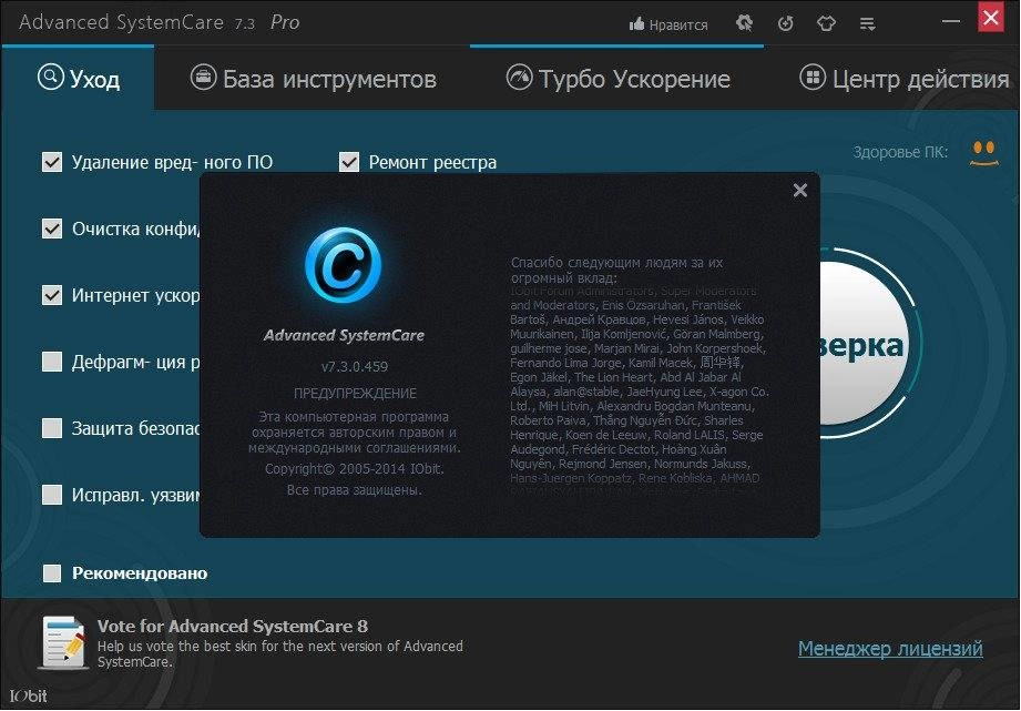 Активация Advanced SystemCare Pro 7.3.0.459 Final