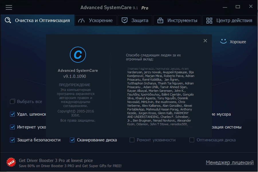 Активация Advanced Systemcare Pro 9.1.0.1090