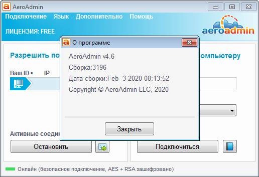 Активация AeroAdmin 4.9 сборка 3612