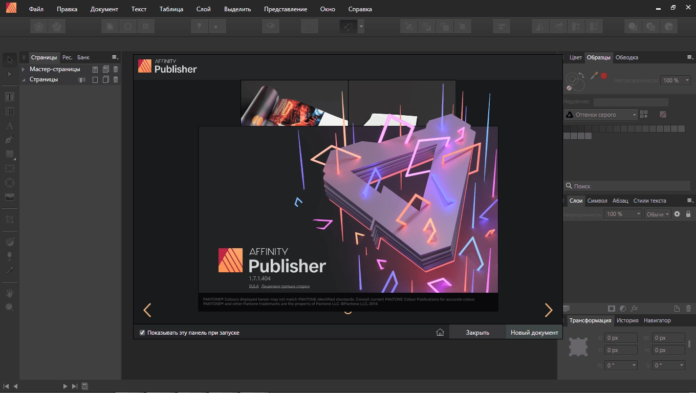 Активация Affinity Publisher 1.8.3.641 RePack by elchupacabra