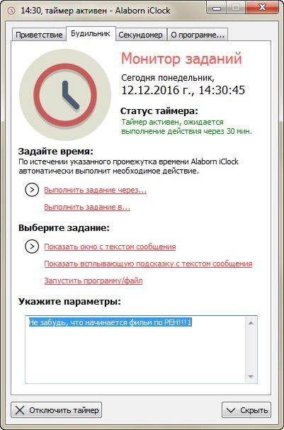 Активация Alaborn iClock 2.1.1.0 Portable