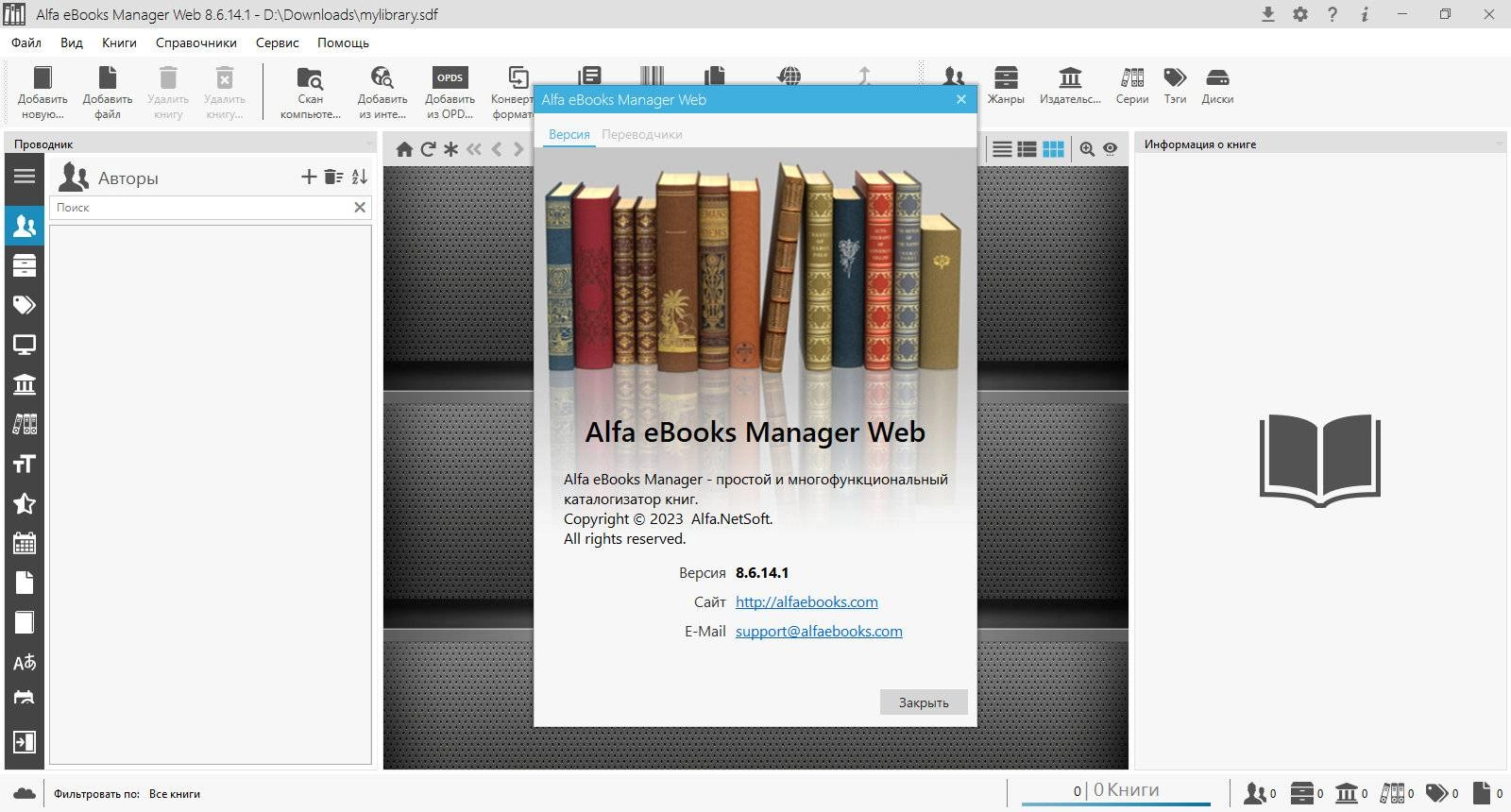 Активация Alfa eBooks Manager 9.1.40 Pro & Web