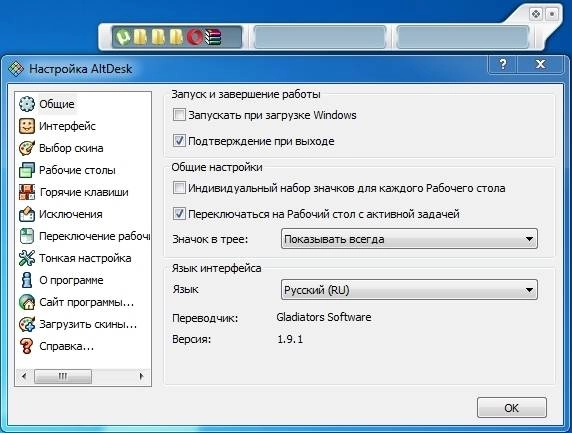 Активация AltDesk 1.9.1 + Skins