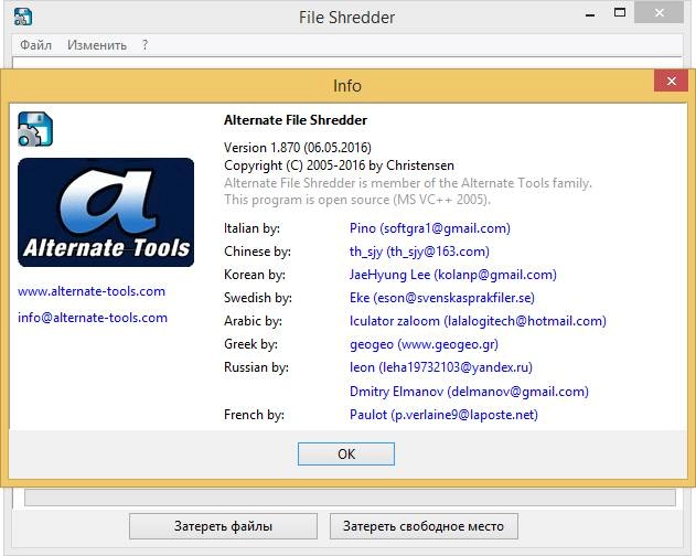 Активация Alternate File Shredder 1.870
