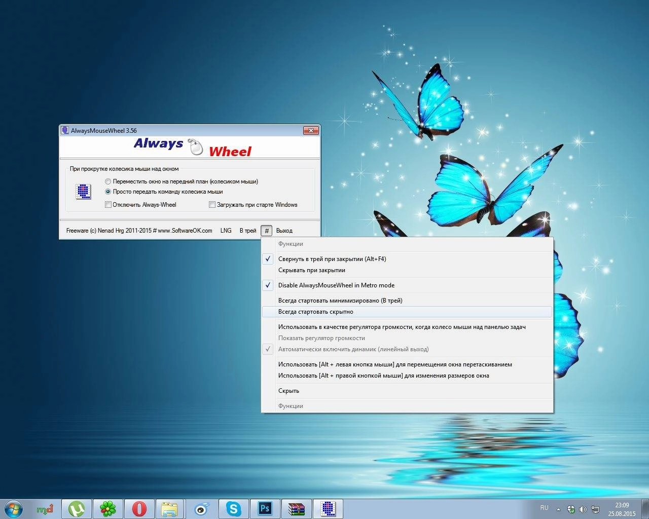 Активация AlwaysMouseWheel 3.56 Portable