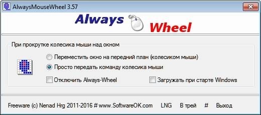 Активация AlwaysMouseWheel 3.57 Portable