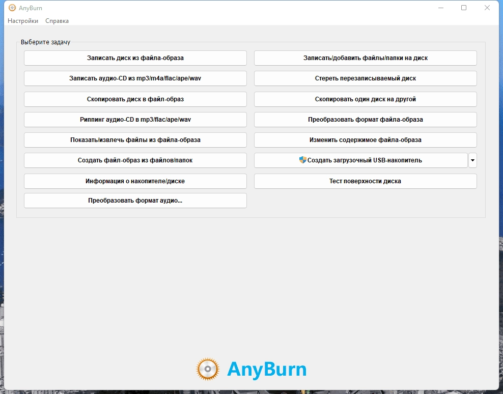 Активация AnyBurn 5.6 RePack by Dodakaedr