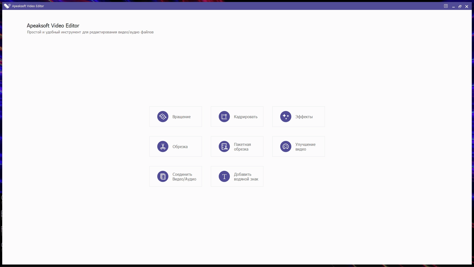 Активация Apeaksoft Video Editor 1.0.30 RePack by TryRooM