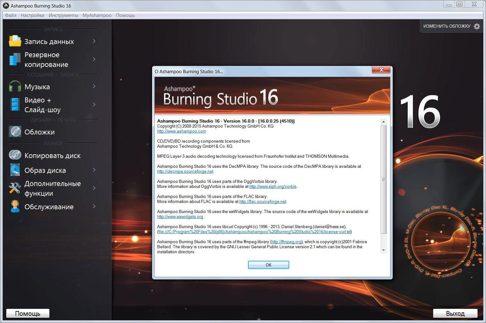 Активация Ashampoo Burning Studio 16.0.0.25