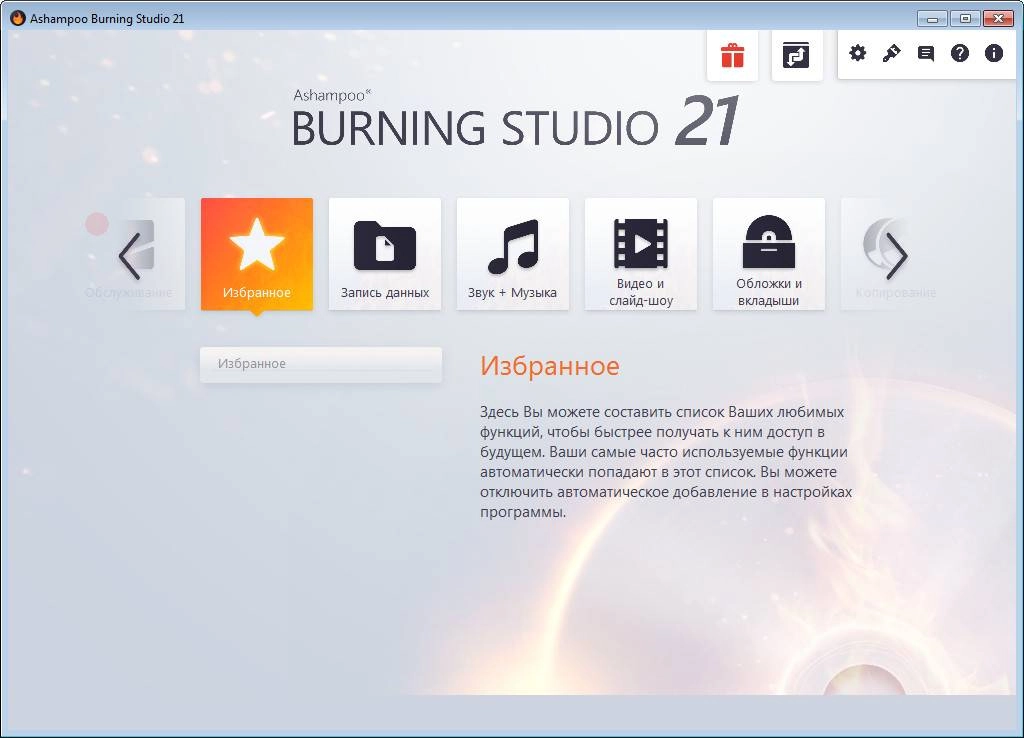 Активация Ashampoo Burning Studio 21.3.0.42