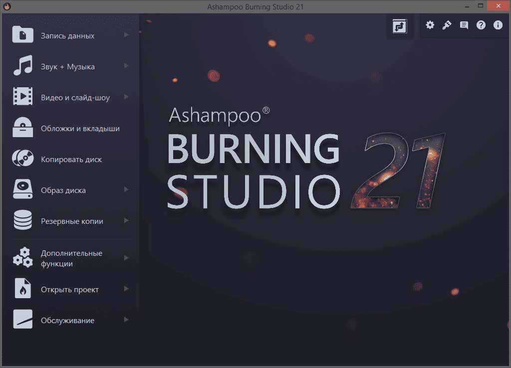 Активация Ashampoo Burning Studio 21.6.1.63 RePack by elchupacabra