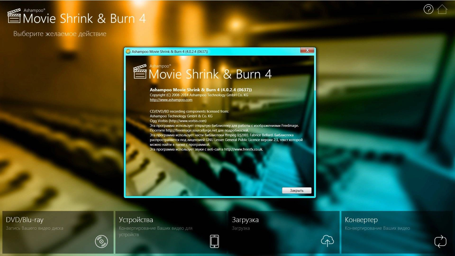 Активация Ashampoo Movie Shrink & Burn 4.0.2.4 RePacK by D!akov