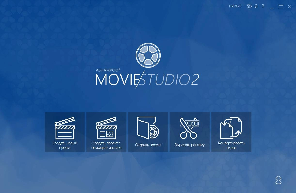Активация Ashampoo Movie Studio2 2.0.2.1 Portable by punsh