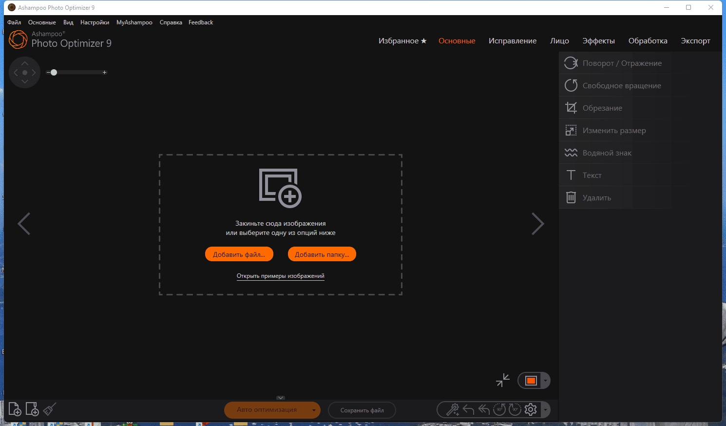 Активация Ashampoo Photo Optimizer 9.0.3.27 Portable by FC Portables