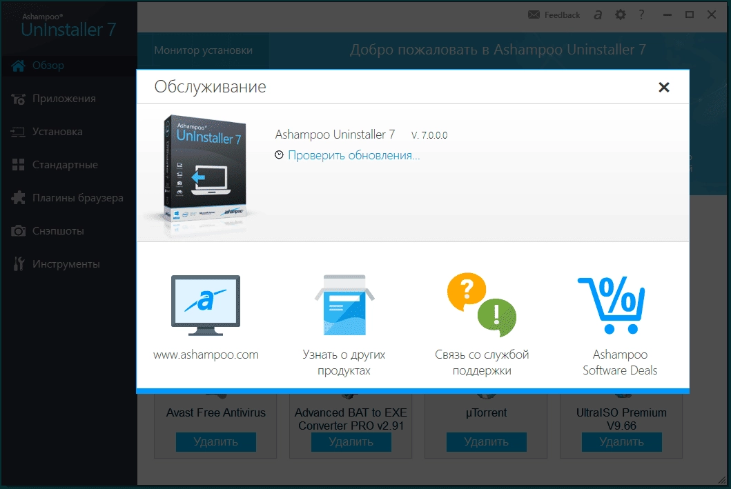 Активация Ashampoo UnInstaller 7.00.00