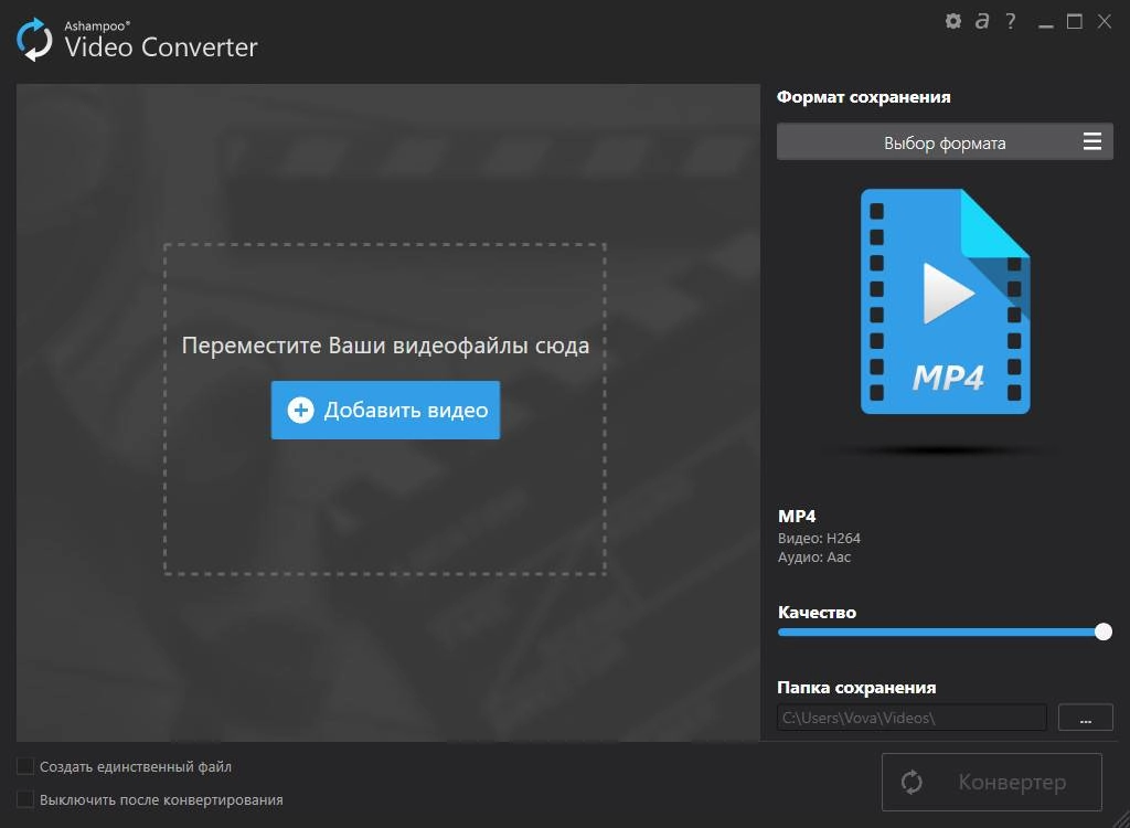 Активация Ashampoo Video Converter 1.0.1.8 RePack by вовава