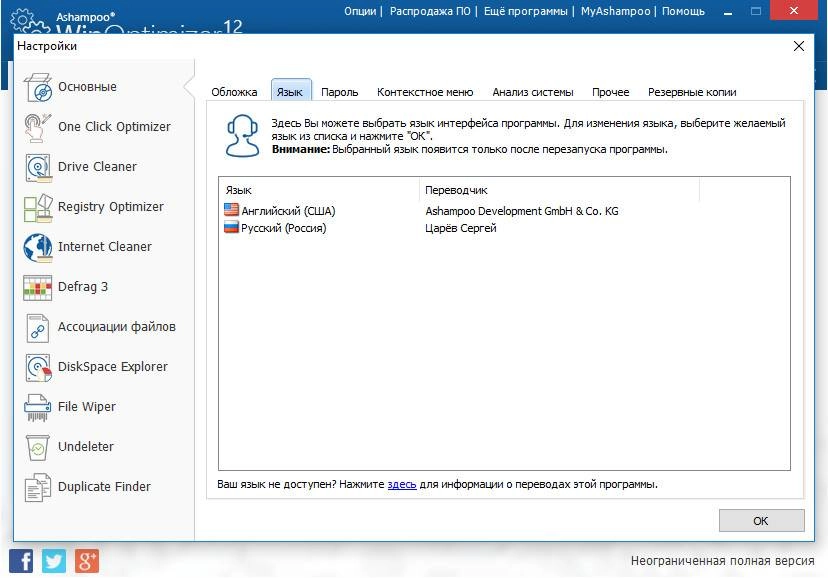 Активация Ashampoo WinOptimizer 12.00.45 RePack by D!akov