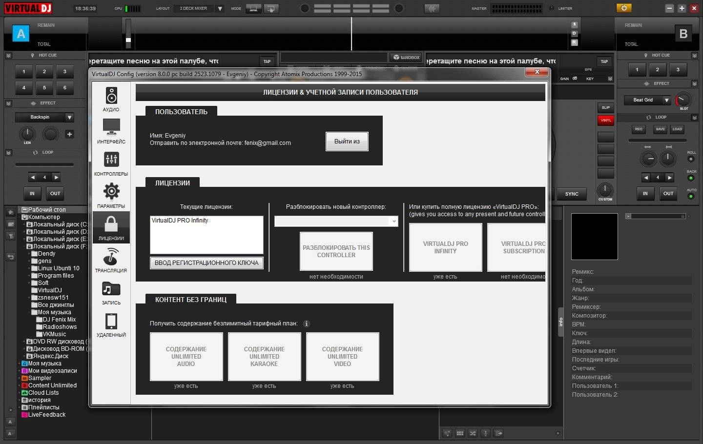 Активация Atomix Virtual DJ Pro Infinity 8.0.0 build 2523.1079