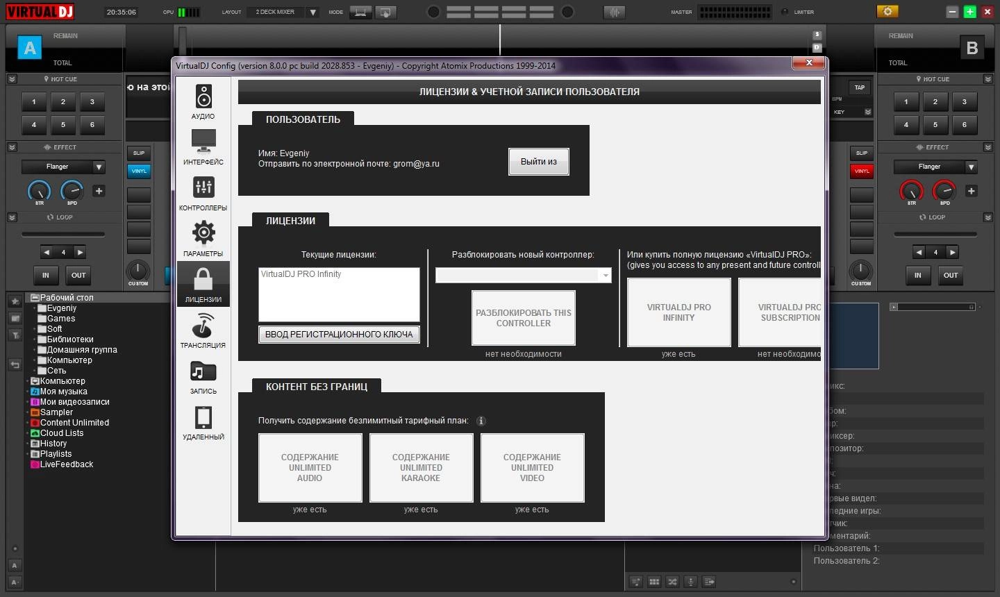Активация Atomix Virtual DJ Pro Infinity 8.0.0 build