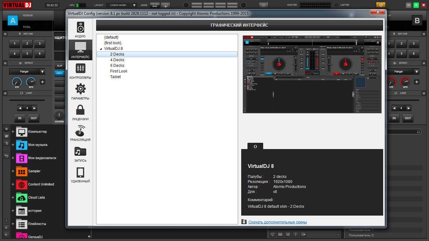 Активация Atomix Virtual DJ Pro Infinity 8.1 build 2828.1112