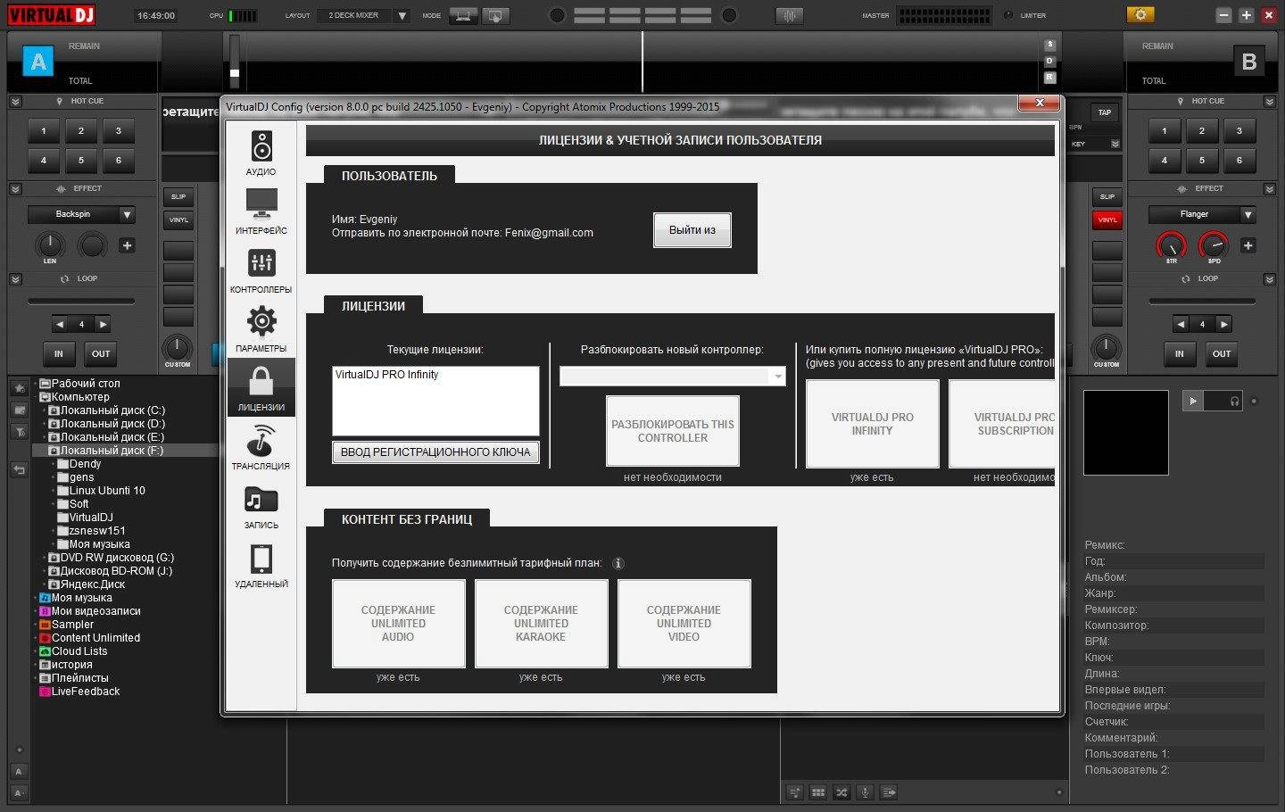 Активация Atomix VirtualDJ Pro Infinity 8.0.0 build 2425.1050