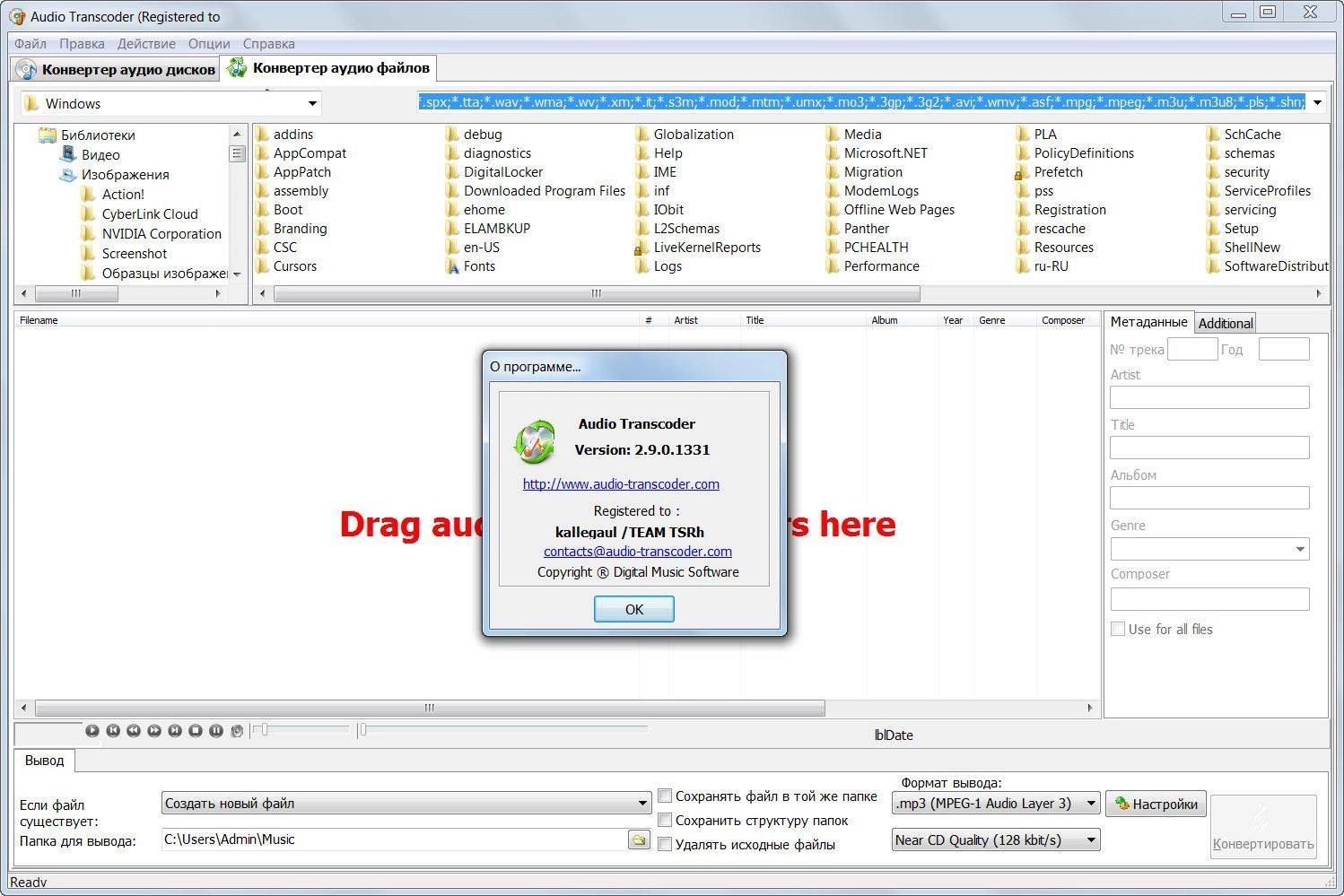 Активация Audio Transcoder 2.9.0.1331