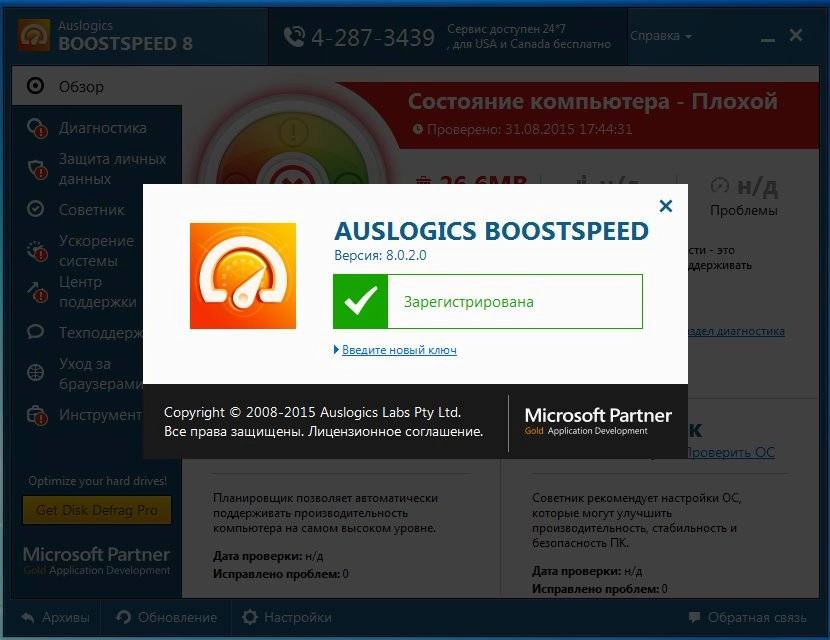 Активация Auslogics BoostSpeed 8.0.2.0